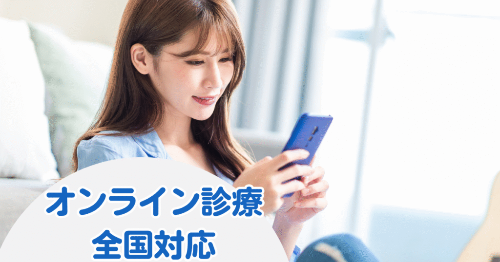 オンライン診療をスマートフォンで受診する女性｜全国対応のオンラインクリニック