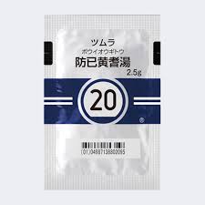 防已黄耆湯